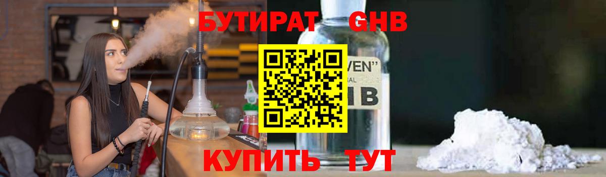 БУТИРАТ бутандиол  Вход с VPN  Бирск 