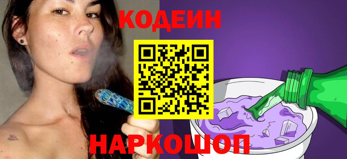 Кодеин Purple Drank  Вход с VPN  Бирск  Кодеиновый сироп Lean Purple Drank 